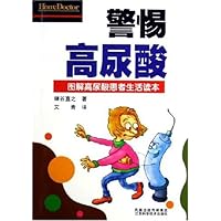 警惕高尿酸:图解高尿酸患者生活读本