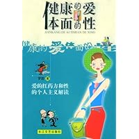 健康的爱 体面的性