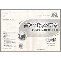 2012新课标高考总复习•高效全能学习方案:江苏新高考1轮测试卷•历史(学生用书)(人民教材适用)