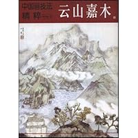 中国画技法精粹:云山嘉木