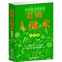超级人脉术大全集(1卷)