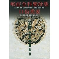 喉症全科紫珍集口齿类要