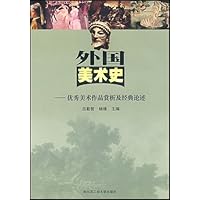 外国美术史:优秀美术作品赏析及经典论述