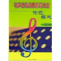 伦巴探戈:电声乐队实用总谱大全