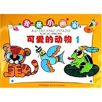 我是小画家:可爱的动物1