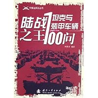 陆战之王:坦克与装甲车辆100问