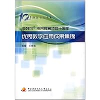 英特尔未来教育项目十周年:优秀教学应用成果集锦(附DVD光盘)