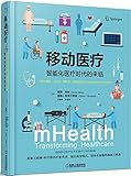 移动医疗:智能化医疗时代的来临