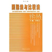 国际法与比较法论丛(第7辑)
