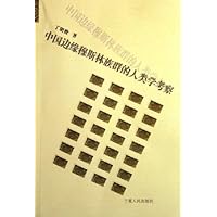 中国边缘穆斯林族群的人类学考察