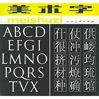 美术字