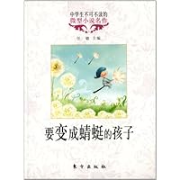 要变成蜻蜓的孩子-中学生不可不读的微型小说名作