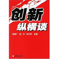 创新纵横谈