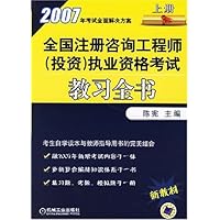全国注册咨询工程师(投资)执业资格考试教习全书：2007年：上册