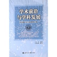 学术前沿与学科发展：外交学院2005年科学周论文集