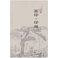 画印•印雕