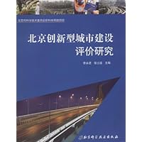 北京现代化报告(2007-2008北京创新型城市建设评价研究)