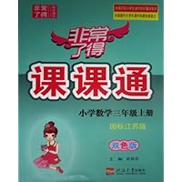 小学数学(3上国标江苏版双色版)/非常了得课课通