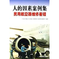 人的因素案例集:民用航空器维修差错