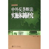 中外反垄断法实施体制研究