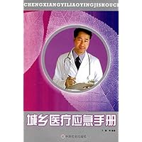 城乡医疗应急手册