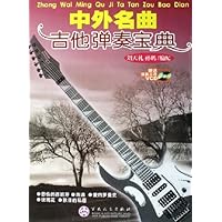 中外名曲吉他弹奏宝典(附光盘)