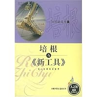 培根与新工具