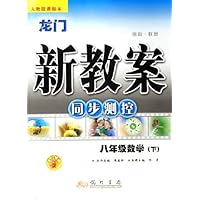 龙门新教案同步测控:8年级数学(下)(人教版课标本)