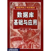 数据库基础与应用