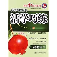 高考专题复习活学巧练:高考语文(2007年修订版)(供2轮复习全国通用)