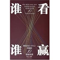 谁看谁赢:创造企业(个人)奇迹的10堂培训课