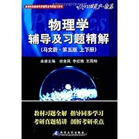 星火•物理学辅导及习题精解(第5版)(2012年下)