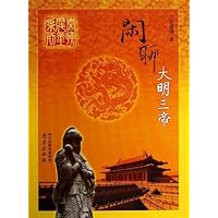 闲聊大明三帝