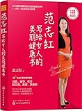 范志红写给女人的美丽健康书