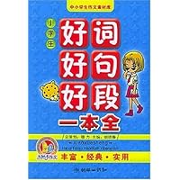 小学生好词好句好段一本全(中小学生作文素材库)