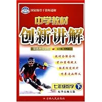 中学教材创新讲解:7年级数学(下)(配华东师大版)(附答案)
