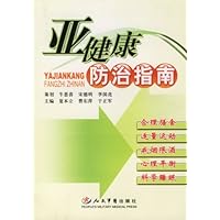 亚健康防治指南