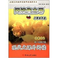 阅读集杰号•小学现代文课外阅读:4年级(通用)