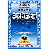 中学教材全解:高中历史(必修1)(配套人民出版社实验教科书)
