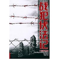 战犯伏法记