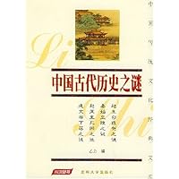 中国古代历史之谜(珍藏版)