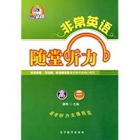 非常英语•随堂听力(高1)