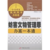 妨害文物管理罪办案一本通