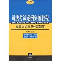 法律版司法考试案例突破教程:民事诉讼法与仲裁制度(修订版)