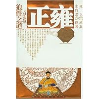 雍正刁钻狠辣狼性之道