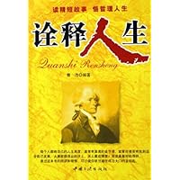 诠释人生