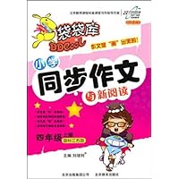 袋袋库•小学同步作文与新阅读:4年级(上册)(国标江苏版)