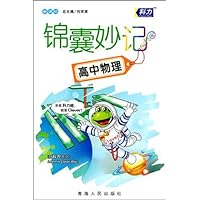 锦囊妙记•高中物理(新课标)