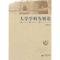 大学学科发展论