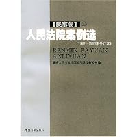 人民法院案例选:民事卷(上中下)(1992-1999年合订本)